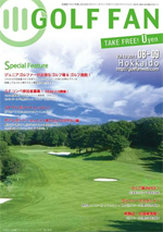 ゴルフファン北海道（GOLF FAN 北海道）