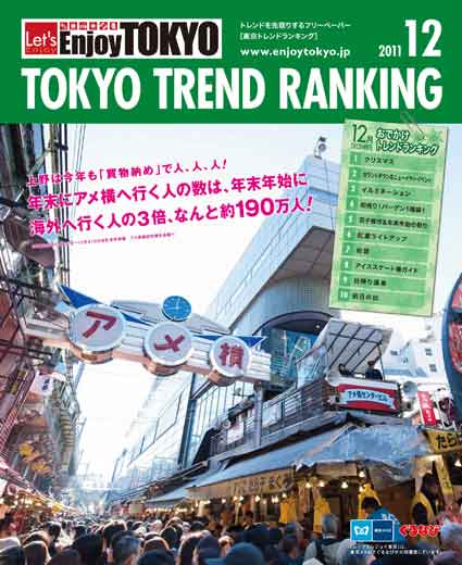 TOKYO TREND RANKING　東京トレンドランキング