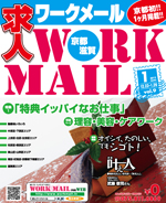 京都の求人誌わーくめーる