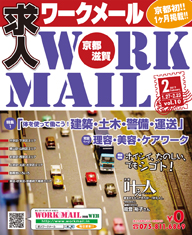 京都の求人誌わーくめーる