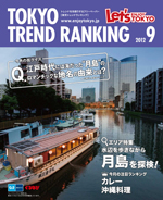 TOKYO TREND RANKING　東京トレンドランキング