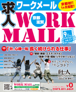 京都の求人誌わーくめーる