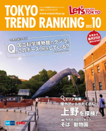 TOKYO TREND RANKING　東京トレンドランキング