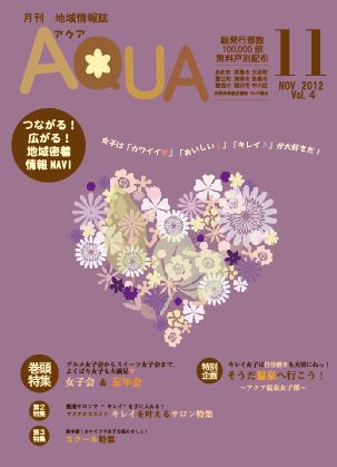 地域情報誌AQUA アクア