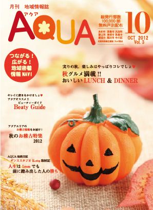 地域情報誌AQUA アクア