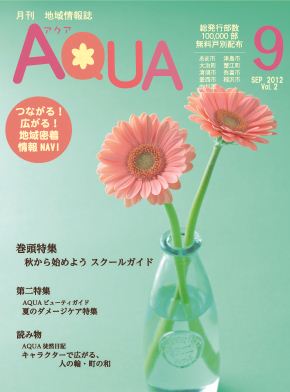 地域情報誌AQUA アクア