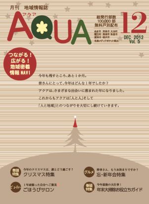 地域情報誌AQUA アクア