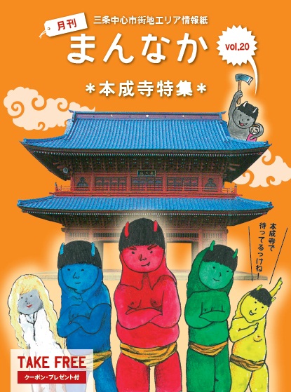 三条中心市街地エリア情報誌「まんなか」