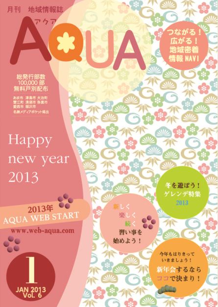 地域情報誌AQUA アクア