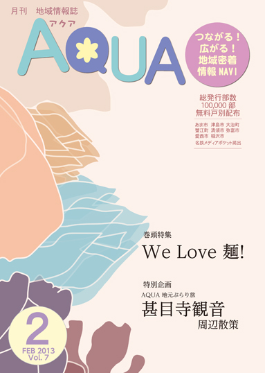 地域情報誌AQUA アクア