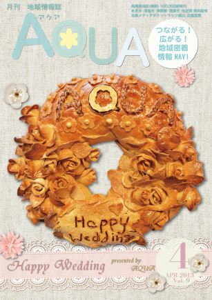 地域情報誌AQUA アクア