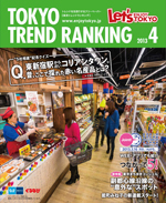 TOKYO TREND RANKING　東京トレンドランキング