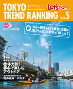 TOKYO TREND RANKING　東京トレンドランキング