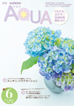 地域情報誌AQUA アクア