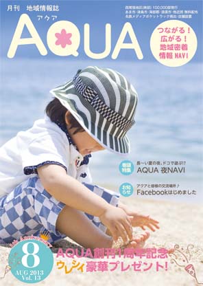 地域情報誌AQUA アクア