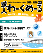 京都の求人誌わーくめーる