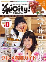 千葉県佐原周辺エリア みんなのタウン情報誌・楽City!（たのしてぃ！）