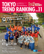 TOKYO TREND RANKING　東京トレンドランキング