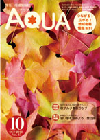 地域情報誌AQUA アクア