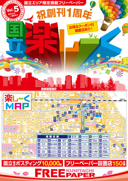 国立楽しーく