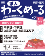 京都の求人誌わーくめーる