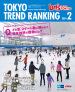 TOKYO TREND RANKING　東京トレンドランキング