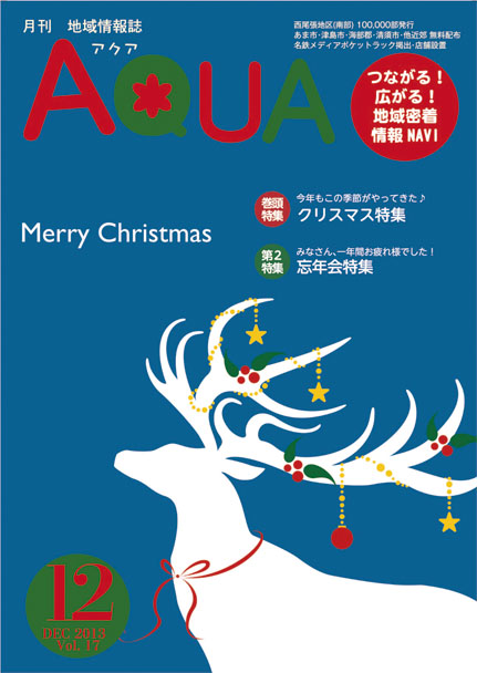 地域情報誌AQUA アクア