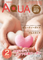 地域情報誌AQUA アクア