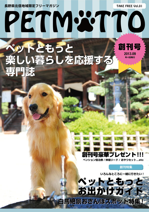 ペットともっと楽しい暮らしを応援する専門誌「PETMOTTO（ペットモット）」