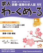 京都の求人誌わーくめーる