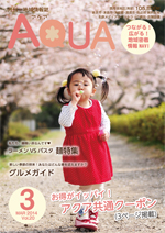 地域情報誌AQUA アクア