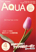 地域情報誌AQUA アクア