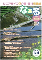 シニアライフ情報誌　なぁる《広島版》