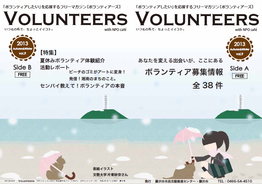 「ボランティアしたい」を応援するフリーマガジン[VOLUNTEERS]