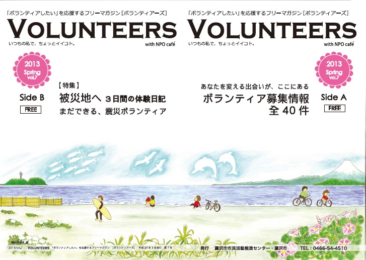 「ボランティアしたい」を応援するフリーマガジン[VOLUNTEERS]