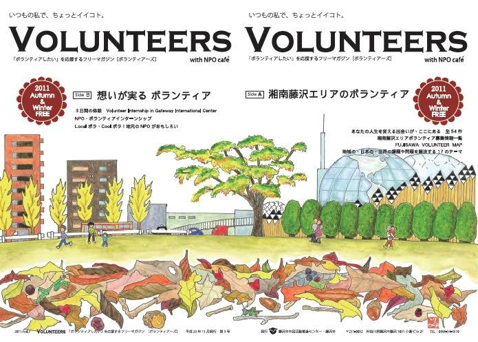 「ボランティアしたい」を応援するフリーマガジン[VOLUNTEERS]