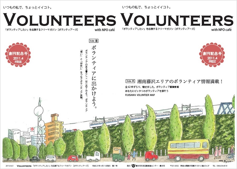 「ボランティアしたい」を応援するフリーマガジン[VOLUNTEERS]