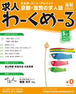 京都の求人誌わーくめーる