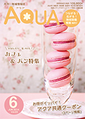 地域情報誌AQUA アクア