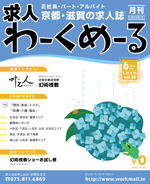 京都の求人誌わーくめーる