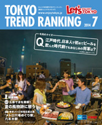 TOKYO TREND RANKING　東京トレンドランキング