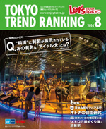 TOKYO TREND RANKING　東京トレンドランキング