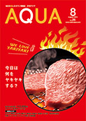 地域情報誌AQUA アクア