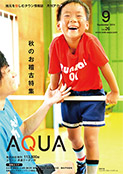 地域情報誌AQUA アクア