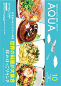 地域情報誌AQUA アクア