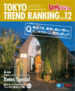 TOKYO TREND RANKING　東京トレンドランキング