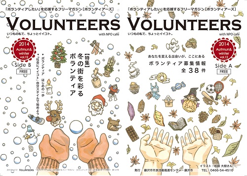 「ボランティアしたい」を応援するフリーマガジン[VOLUNTEERS]