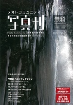 月刊フォトコミュニティー写真刊