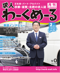 京都の求人誌わーくめーる