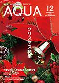 地域情報誌AQUA アクア